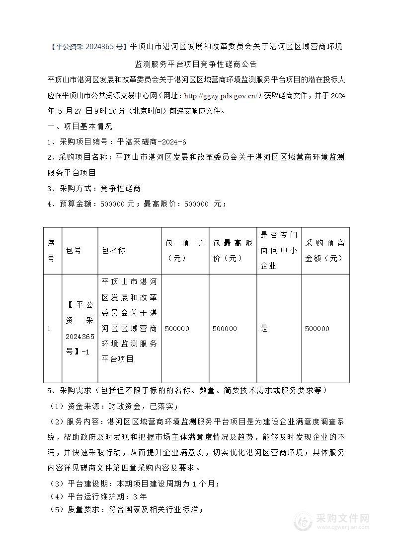 平顶山市湛河区发展和改革委员会关于湛河区区域营商环境监测服务平台项目