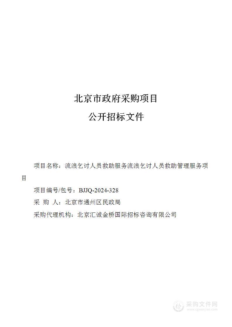 流浪乞讨人员救助服务流浪乞讨人员救助管理服务采购项目