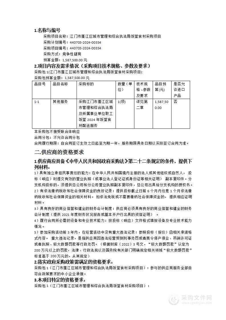 江门市蓬江区城市管理和综合执法局饭堂食材采购项目