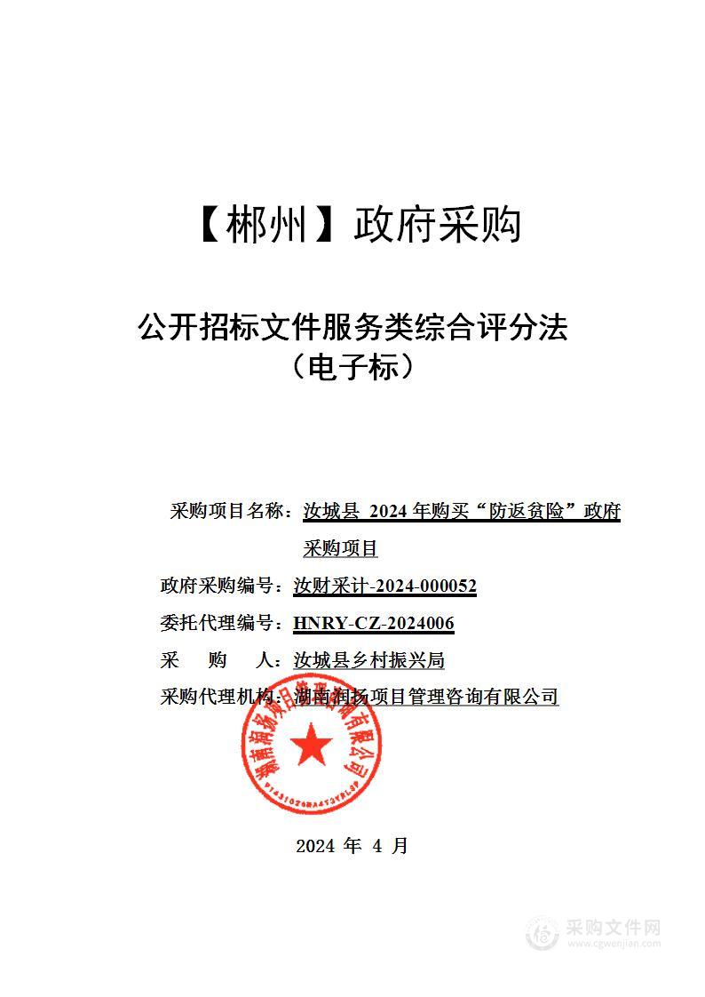 汝城县2024年购买“防返贫险”政府采购项目