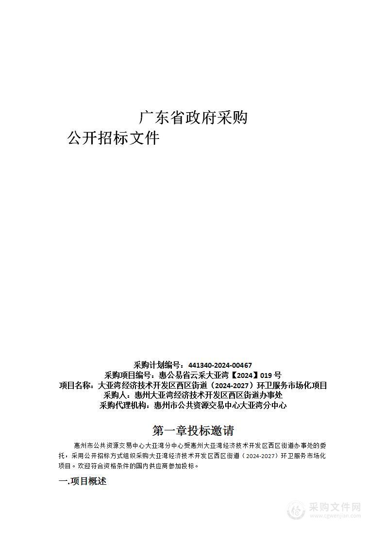 大亚湾经济技术开发区西区街道（2024-2027）环卫服务市场化项目