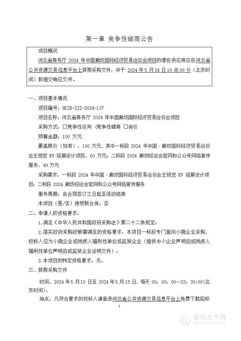 河北省商务厅2024年中国廊坊国际经济贸易洽谈会项目