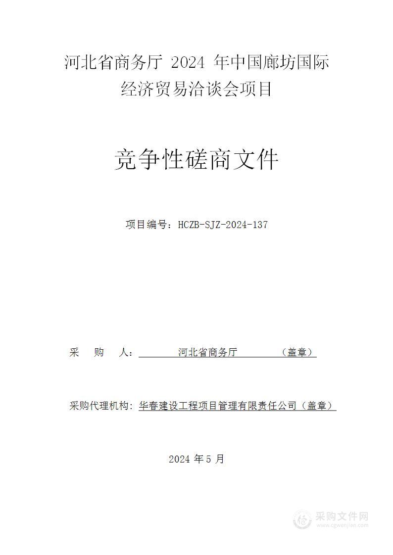 河北省商务厅2024年中国廊坊国际经济贸易洽谈会项目