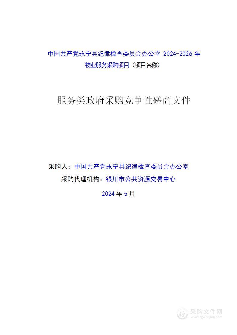 中国共产党永宁县纪律检查委员会办公室2024-2026年物业服务采购项目