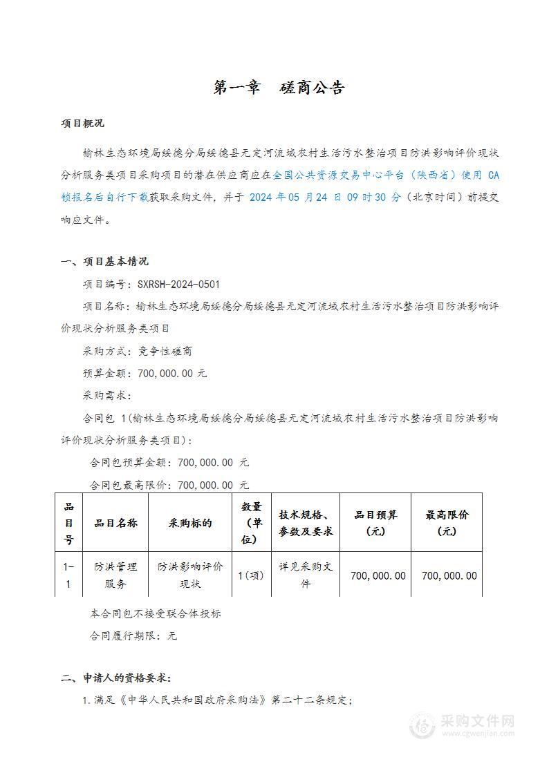 榆林生态环境局绥德分局绥德县无定河流域农村生活污水整治项目防洪影响评价现状分析服务类项目