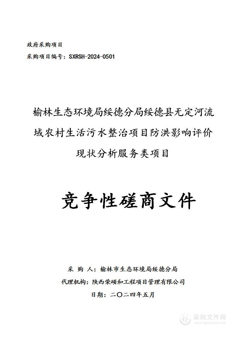 榆林生态环境局绥德分局绥德县无定河流域农村生活污水整治项目防洪影响评价现状分析服务类项目