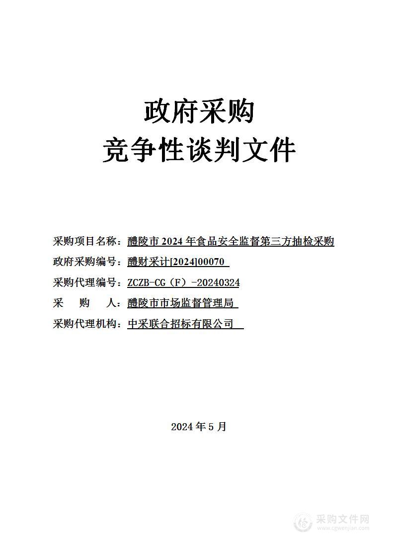 醴陵市2024年食品安全监督第三方抽检采购