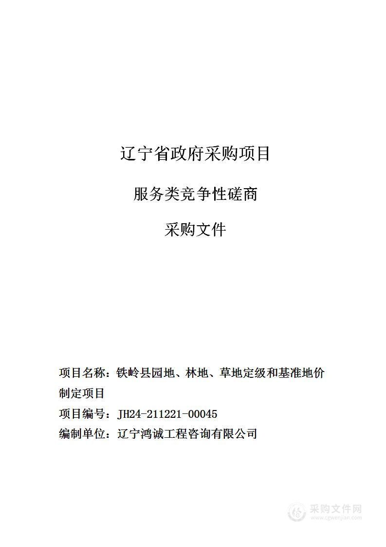 铁岭县园地、林地、草地定级和基准地价制定项目