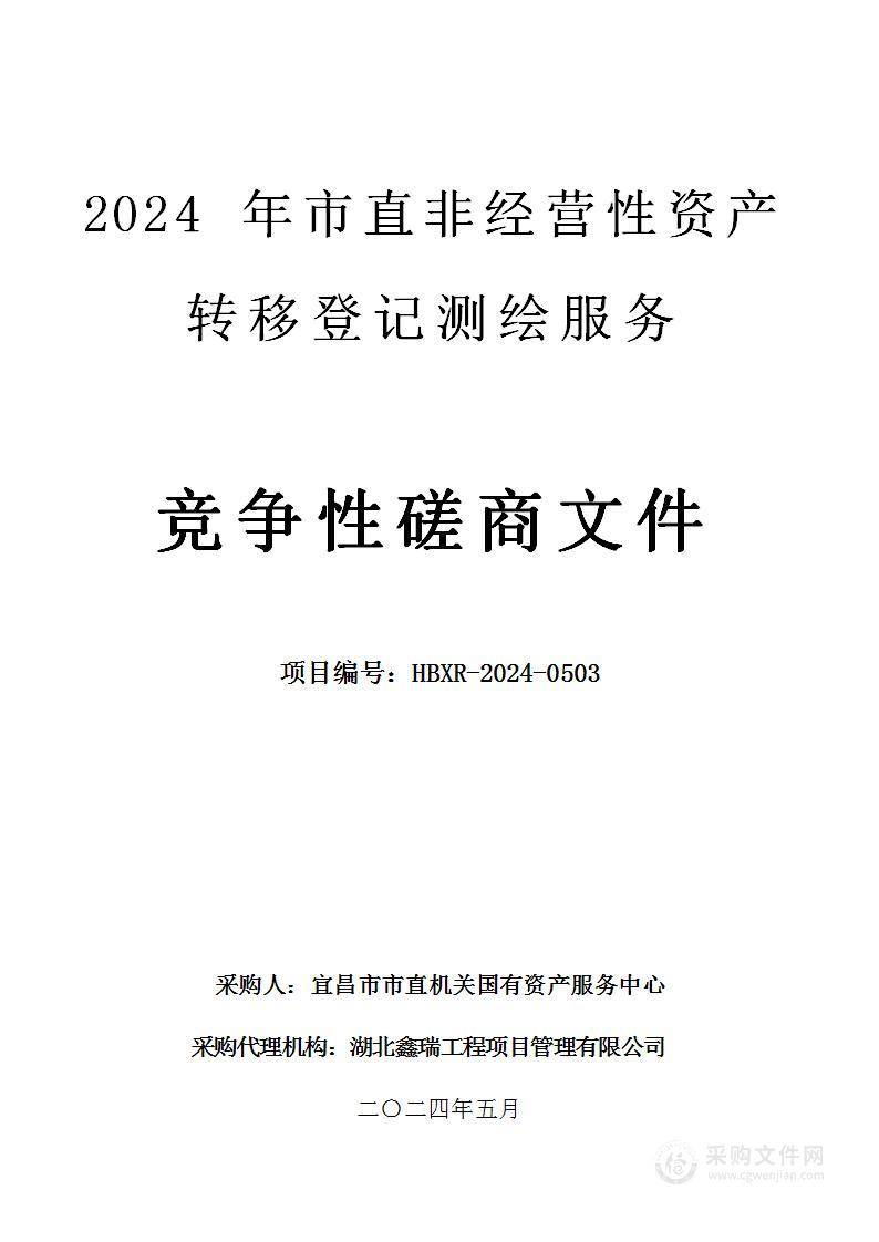 2024年市直非经营性资产转移登记测绘服务