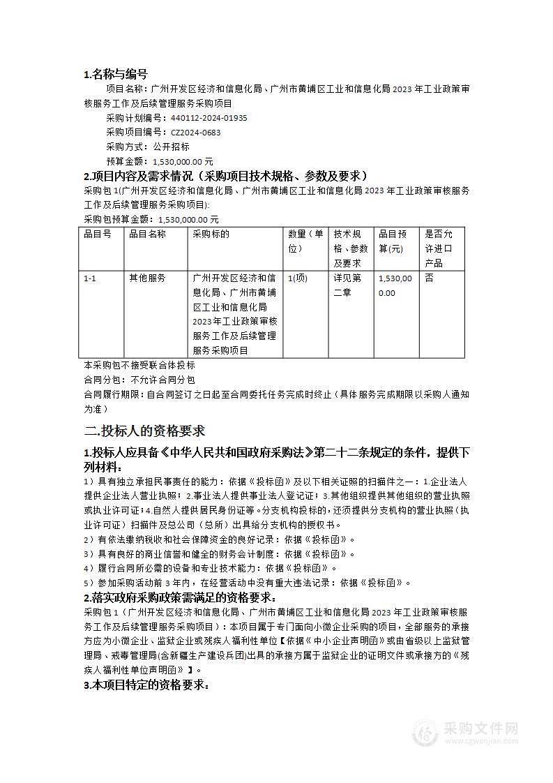 广州开发区经济和信息化局、广州市黄埔区工业和信息化局2023年工业政策审核服务工作及后续管理服务采购项目