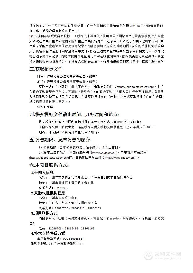 广州开发区经济和信息化局、广州市黄埔区工业和信息化局2023年工业政策审核服务工作及后续管理服务采购项目