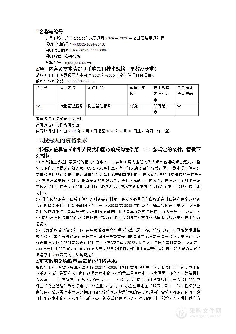 广东省退役军人事务厅2024年-2026年物业管理服务项目