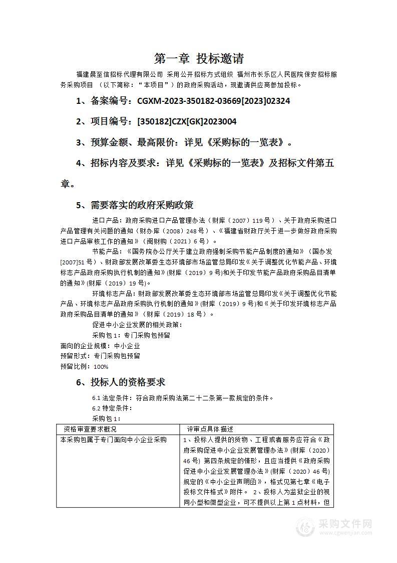 福州市长乐区人民医院保安招标服务采购项目