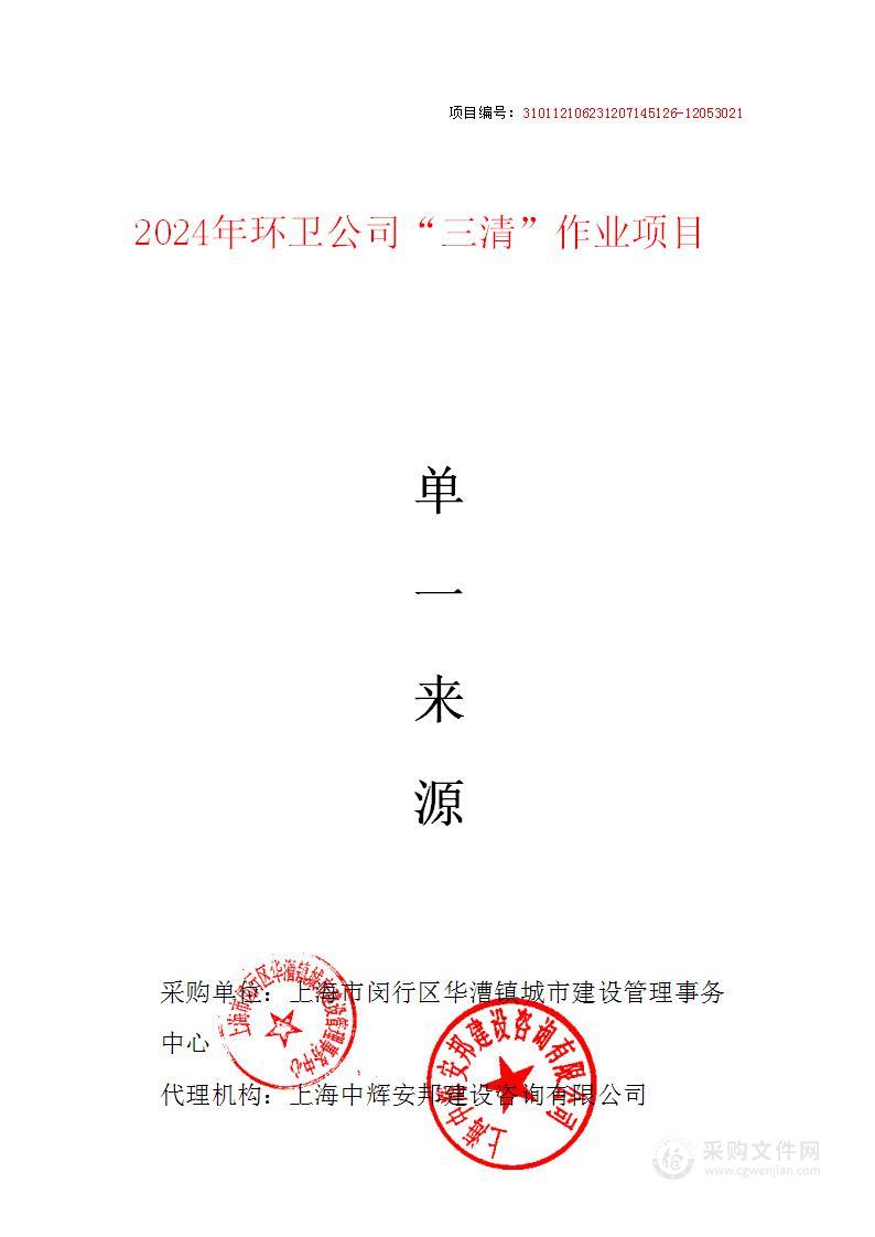 2024年环卫公司“三清”作业项目