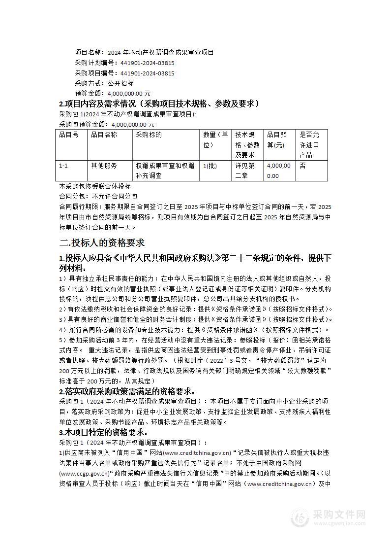 2024年不动产权籍调查成果审查项目