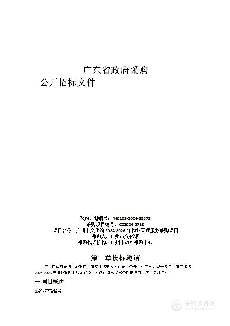 广州市文化馆2024-2026年物业管理服务采购项目