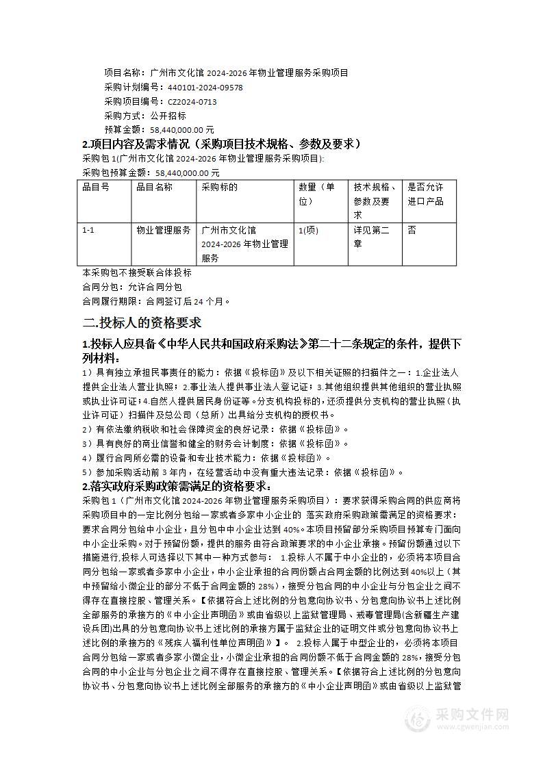 广州市文化馆2024-2026年物业管理服务采购项目