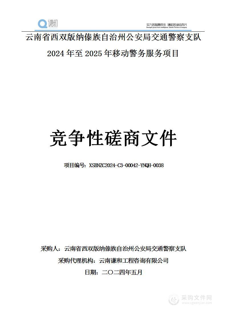 云南省西双版纳傣族自治州公安局交通警察支队2024年至2025年移动警务服务项目