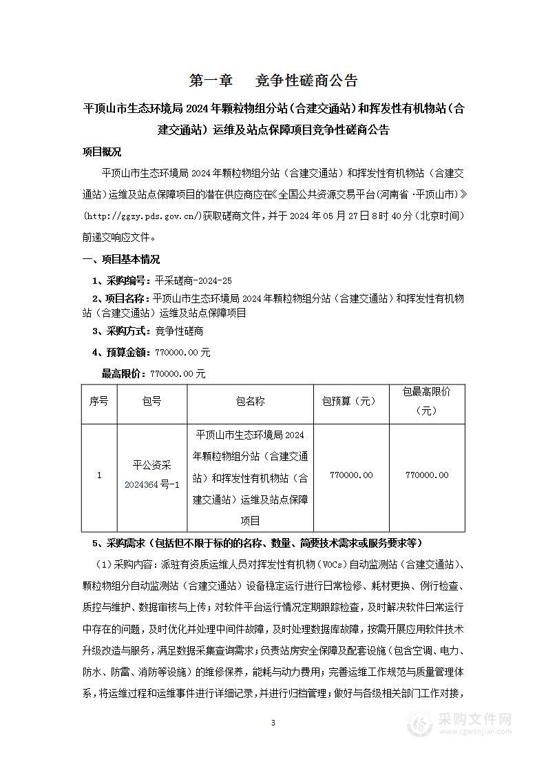 平顶山市生态环境局2024年颗粒物组分站（合建交通站）和挥发性有机物站（合建交通站）运维及站点保障项目