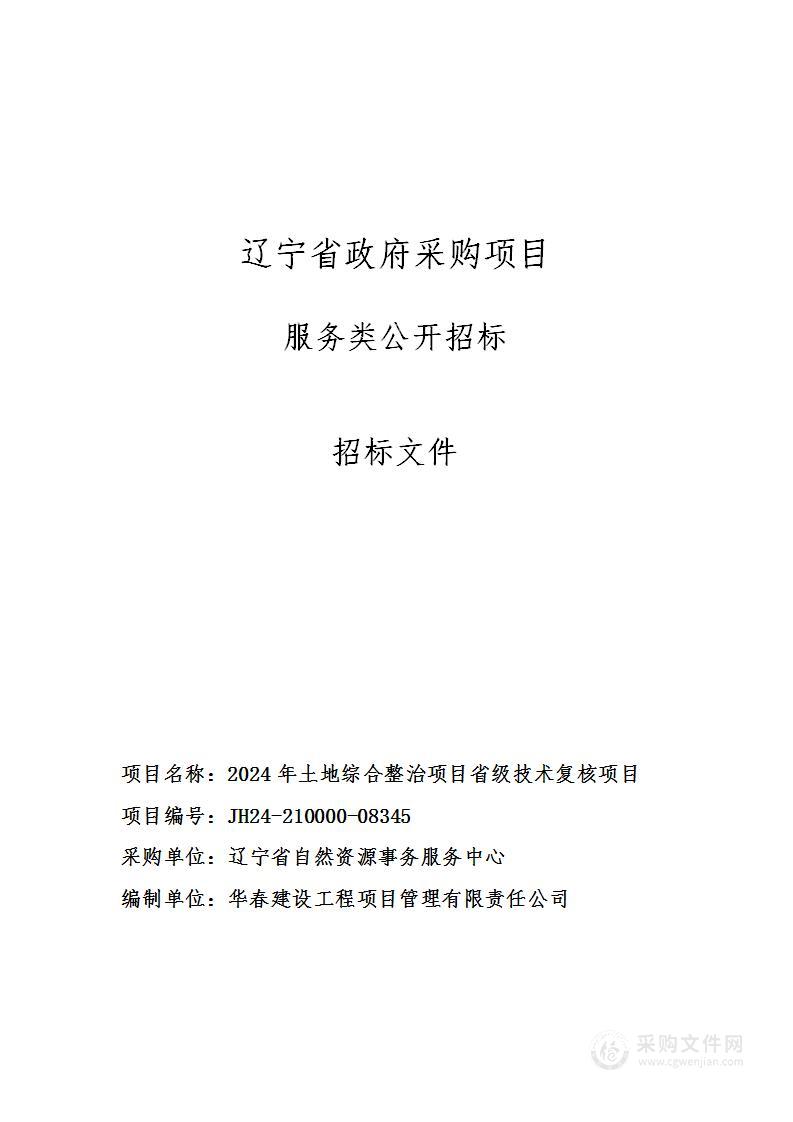 2024年土地综合整治项目省级技术复核项目