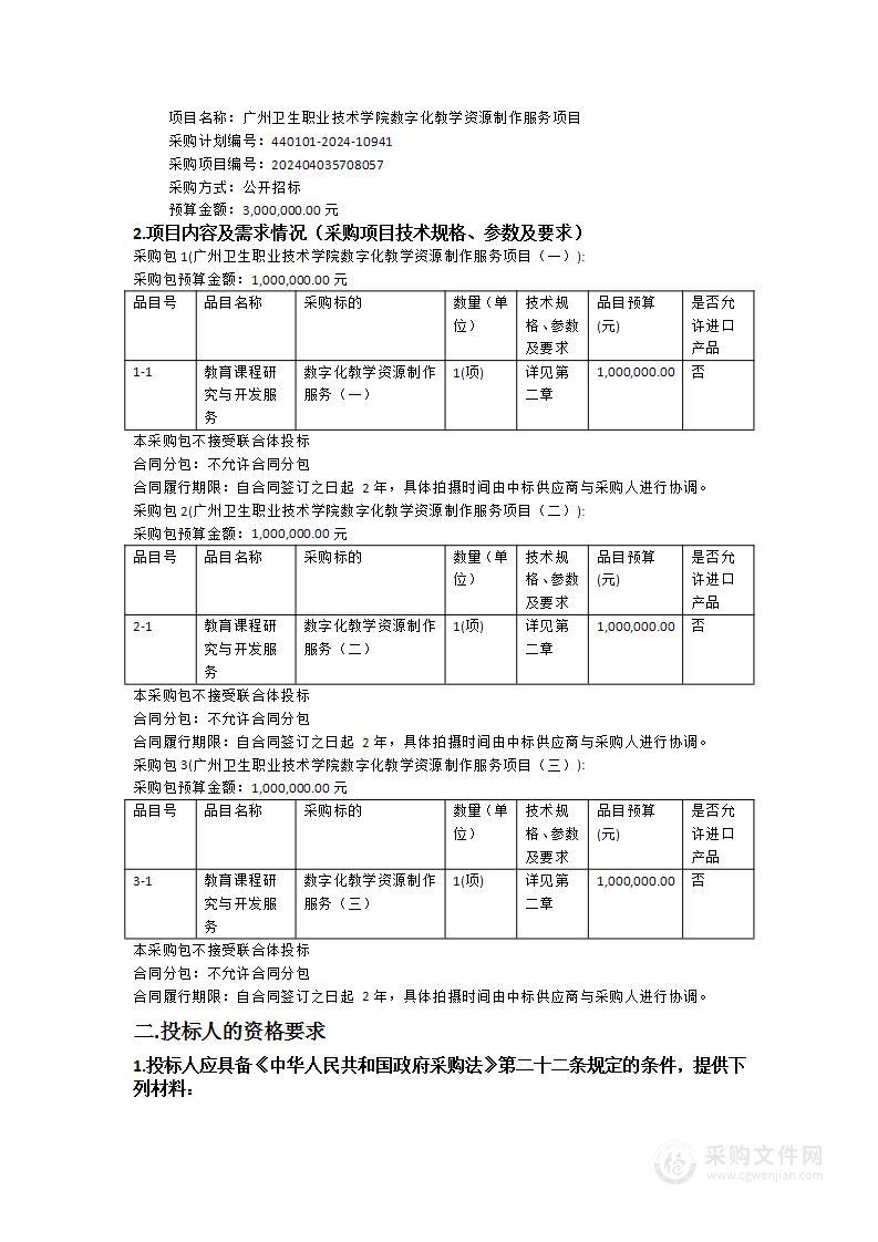 广州卫生职业技术学院数字化教学资源制作服务项目