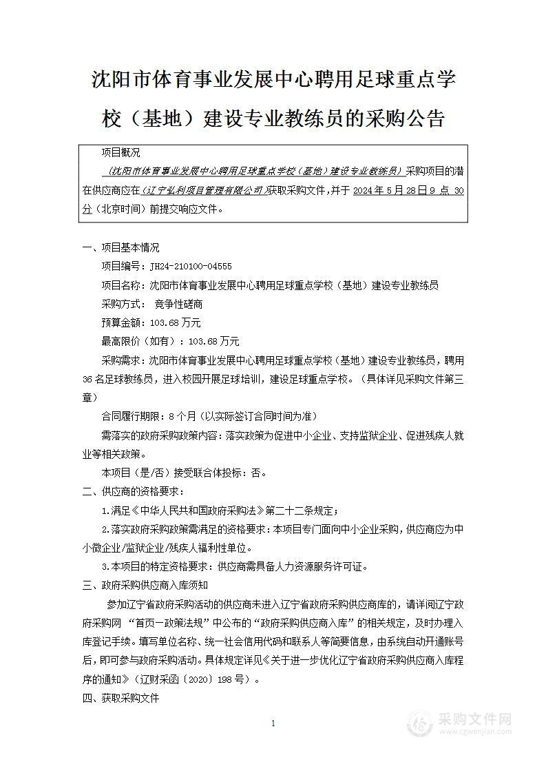 沈阳市体育事业发展中心聘用足球重点学校（基地）建设专业教练员