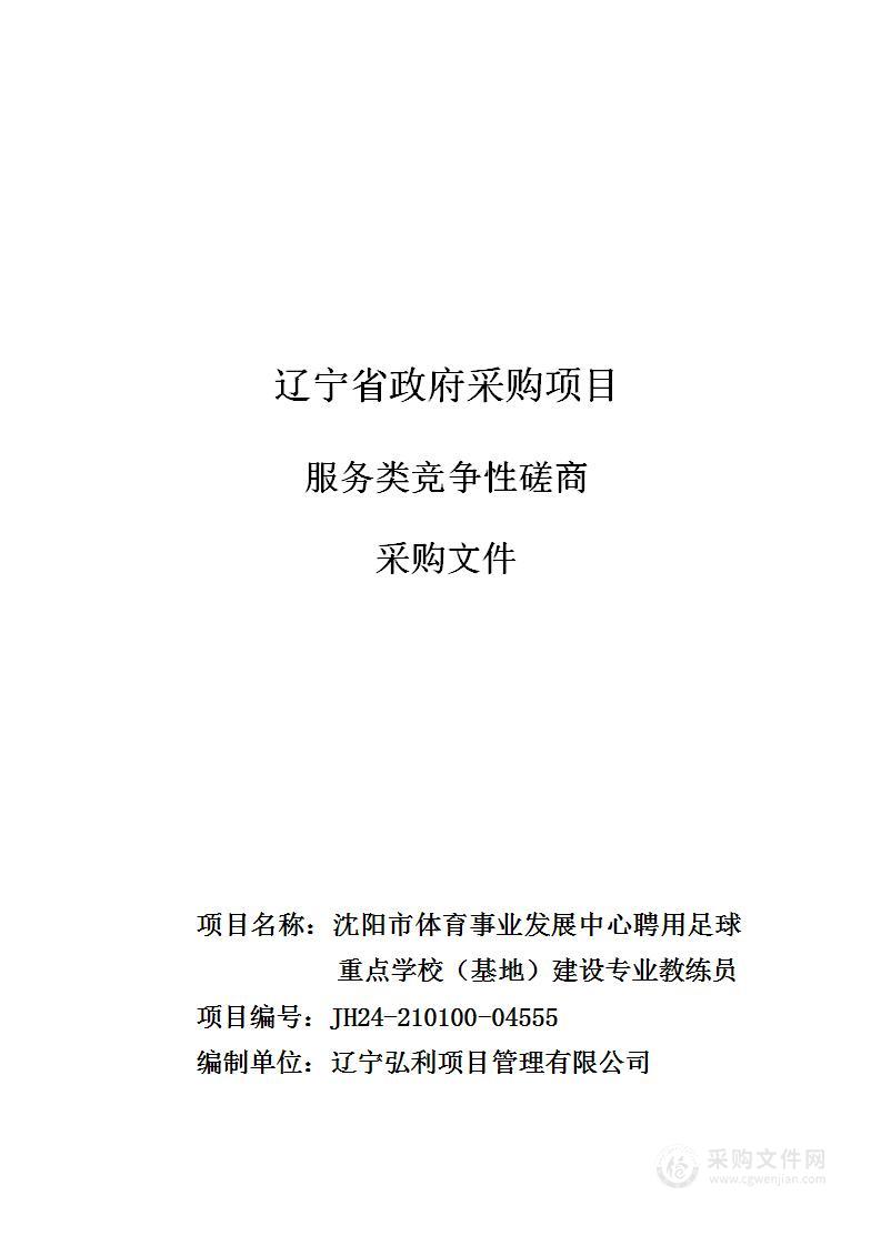 沈阳市体育事业发展中心聘用足球重点学校（基地）建设专业教练员