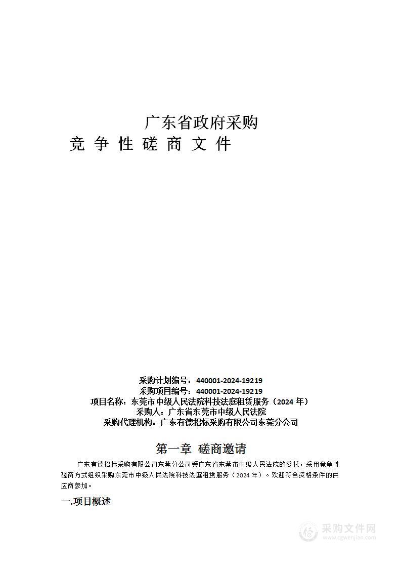 东莞市中级人民法院科技法庭租赁服务（2024年）