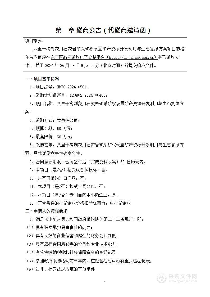 八里干沟制灰用石灰岩矿采矿权设置矿产资源开发利用与生态复绿方案