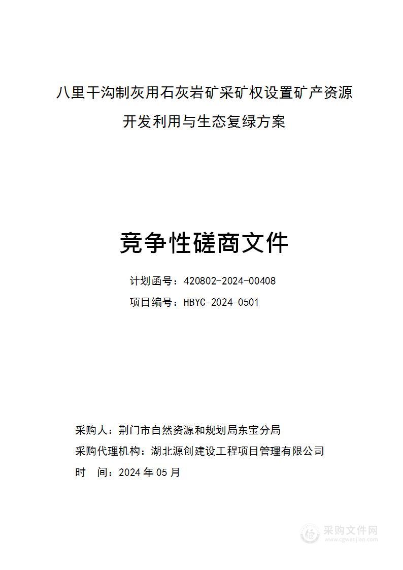 八里干沟制灰用石灰岩矿采矿权设置矿产资源开发利用与生态复绿方案