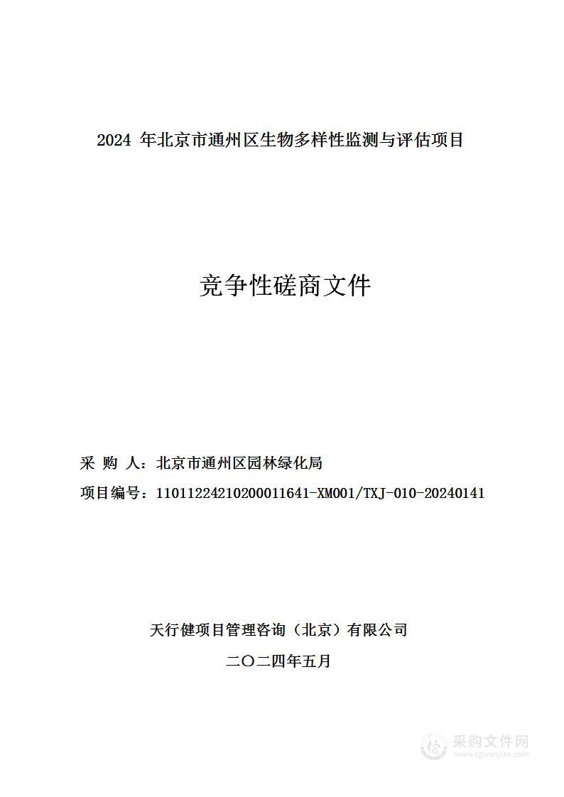 2024年北京市通州区生物多样性监测与评估项目