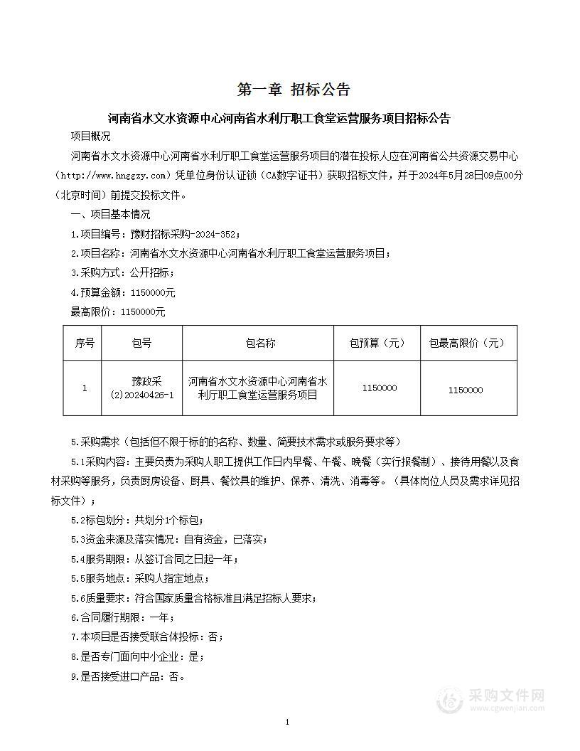 河南省水文水资源中心河南省水利厅职工食堂运营服务项目