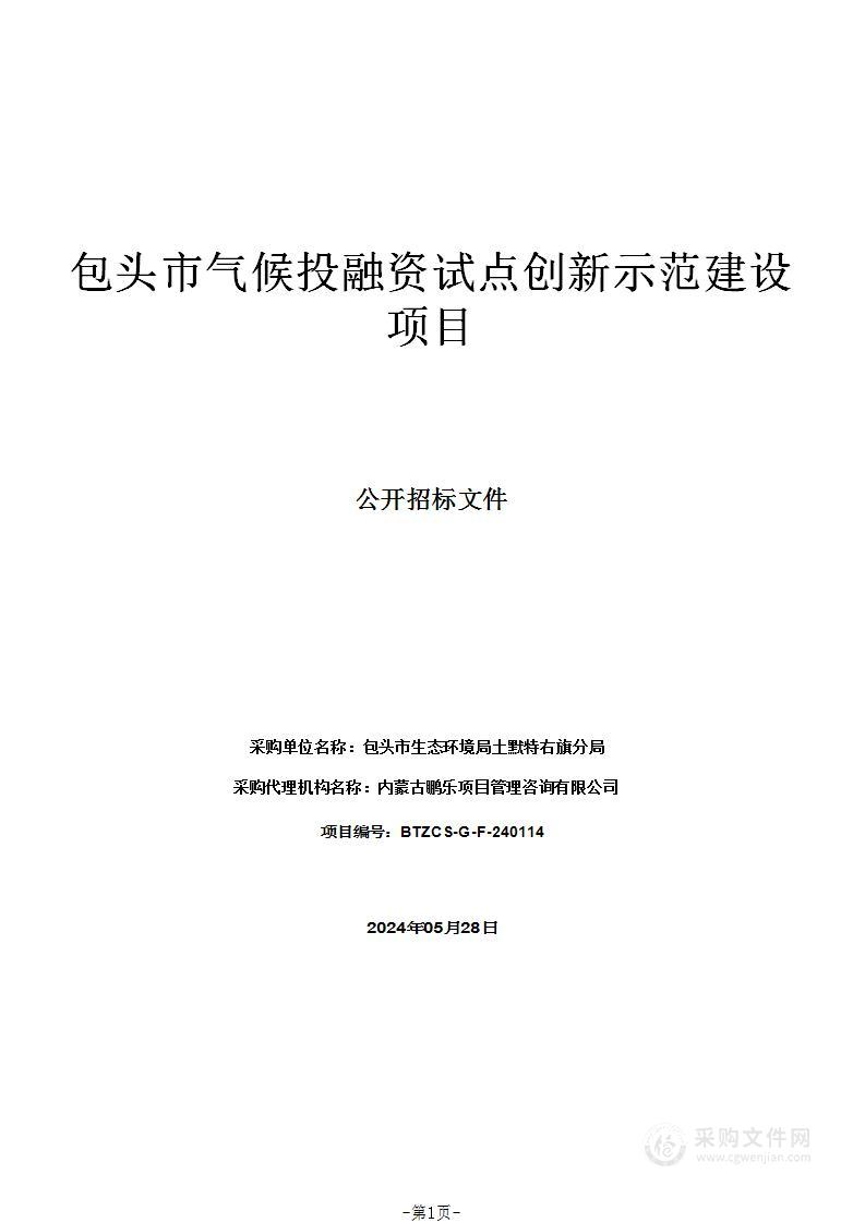 包头市气候投融资试点创新示范建设项目