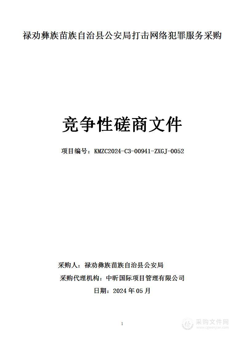 禄劝彝族苗族自治县公安局打击网络犯罪服务采购