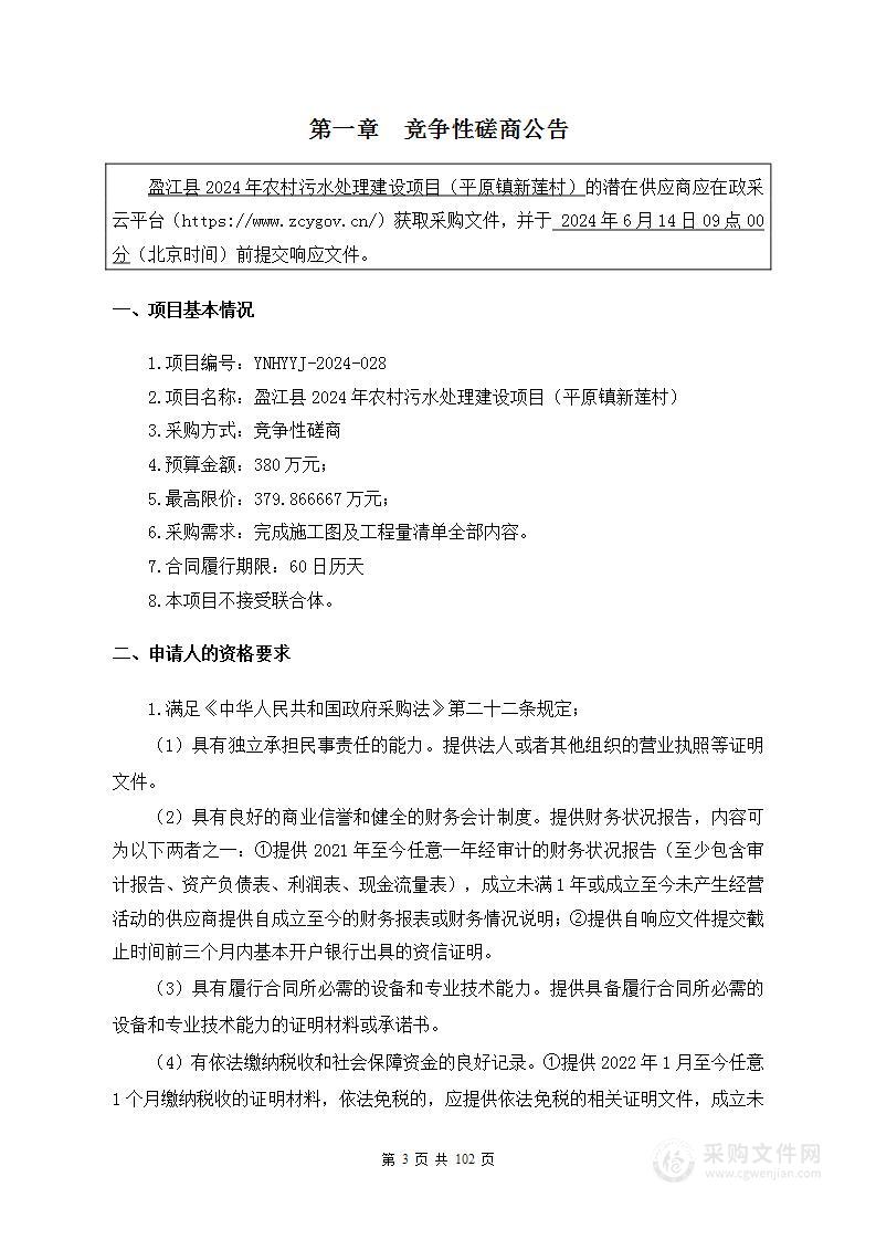 盈江县2024年农村污水处理建设项目（平原镇新莲村）