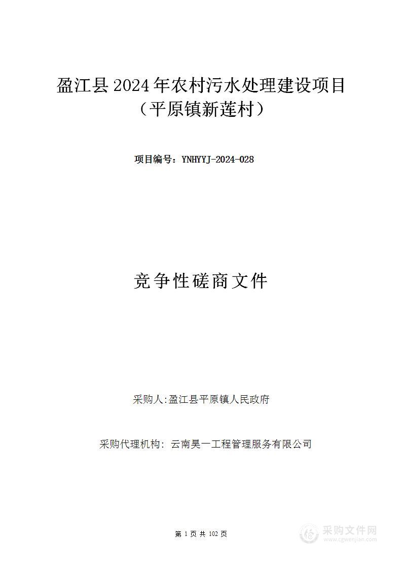 盈江县2024年农村污水处理建设项目（平原镇新莲村）