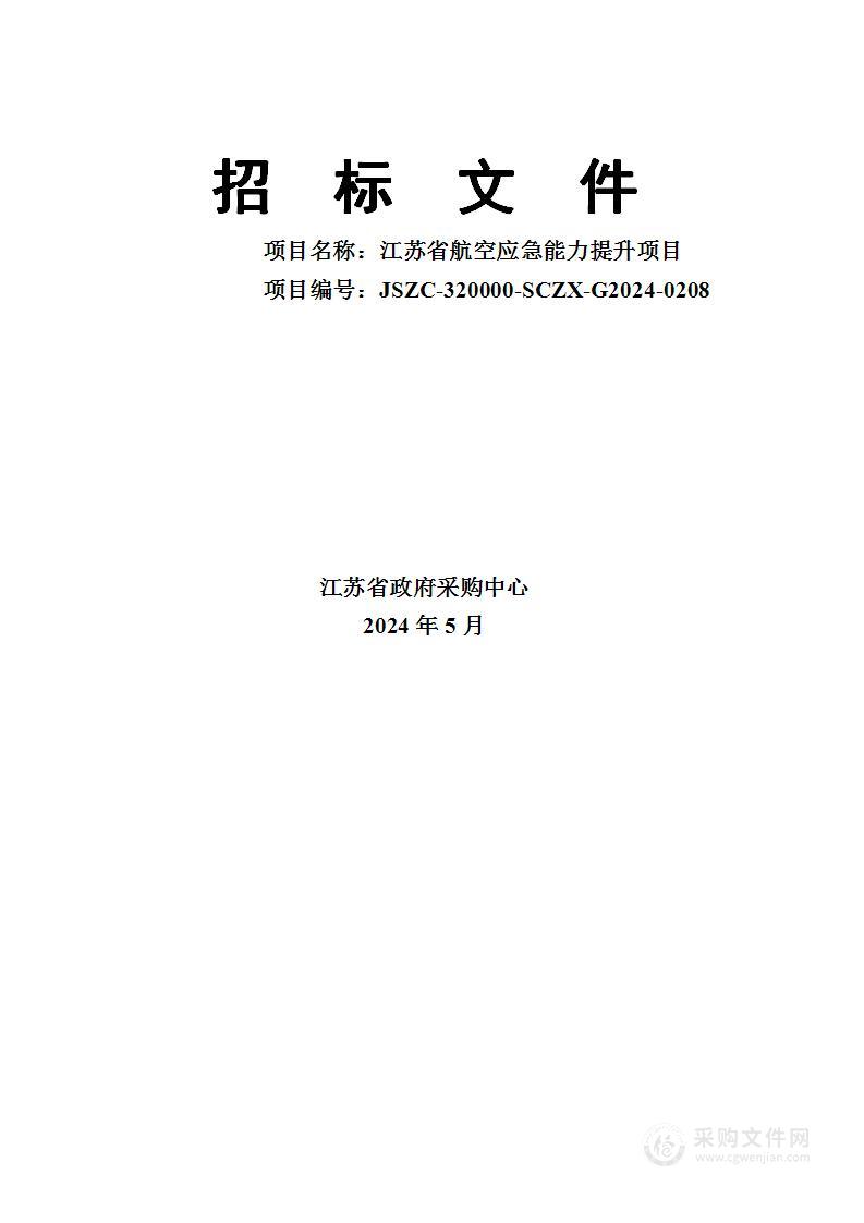 江苏省航空应急能力提升项目