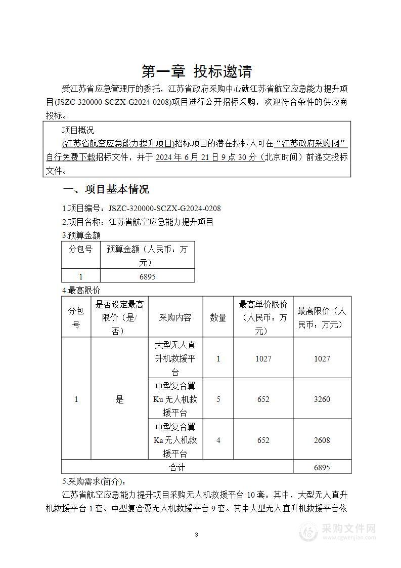 江苏省航空应急能力提升项目