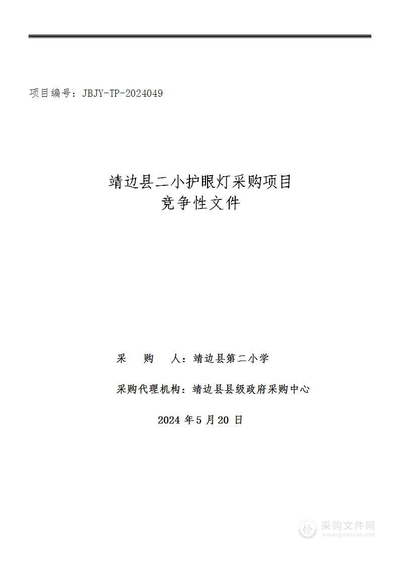 靖边县二小护眼灯采购项目