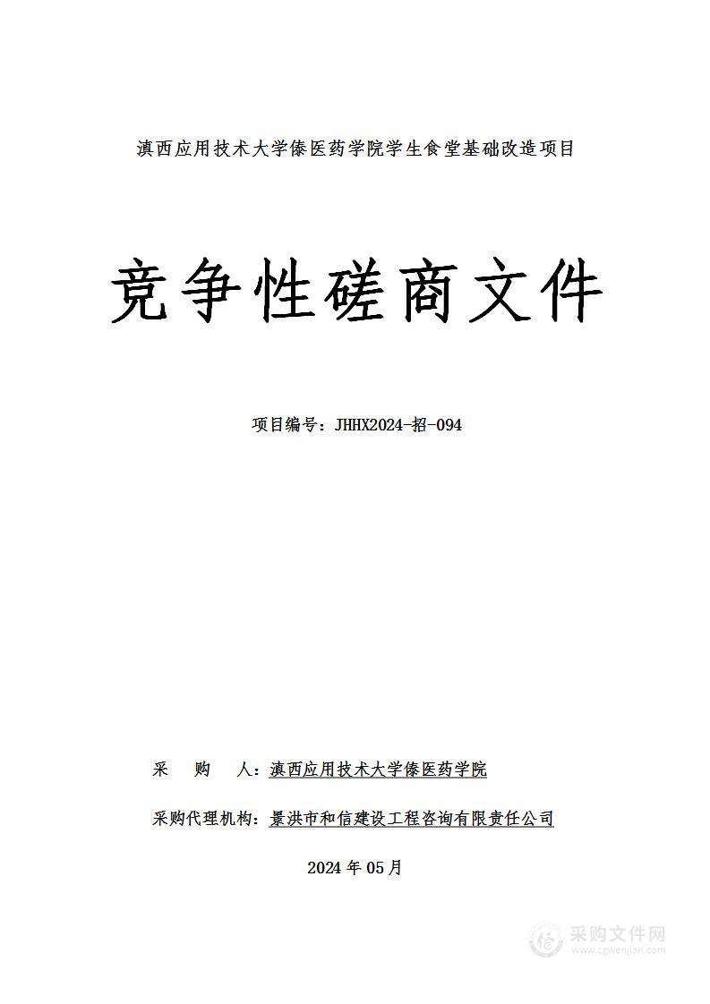 滇西应用技术大学傣医药学院学生食堂基础改造项目