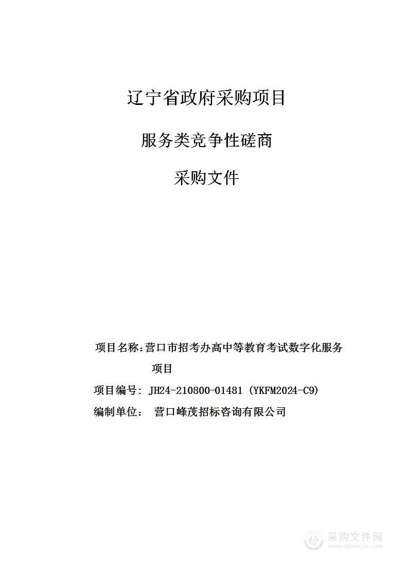 营口市招考办高中等教育考试数字化服务项目