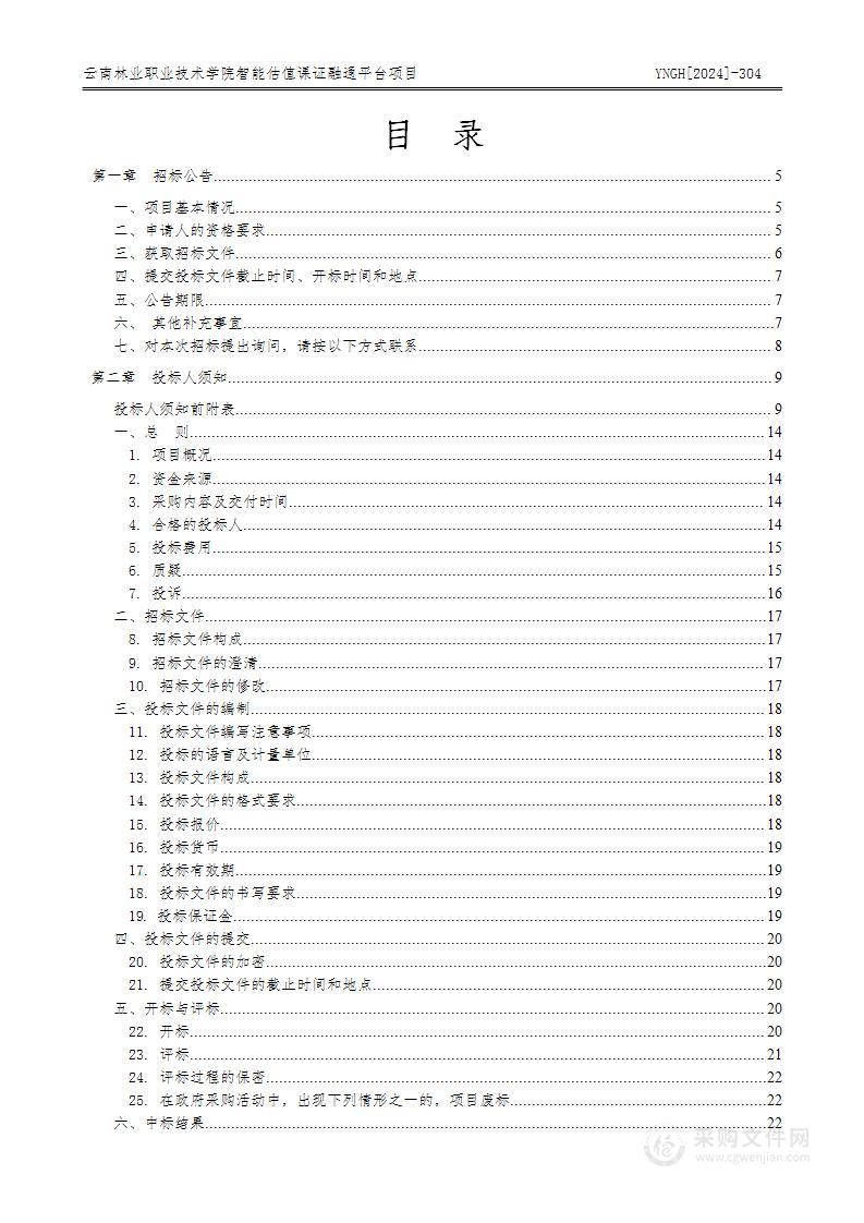 云南林业职业技术学院智能估值课证融通平台项目