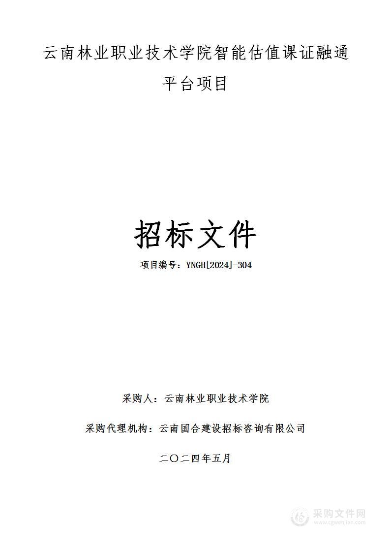 云南林业职业技术学院智能估值课证融通平台项目