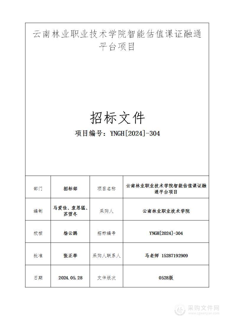 云南林业职业技术学院智能估值课证融通平台项目