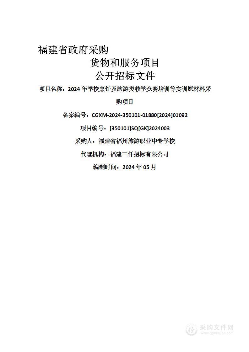 2024年学校烹饪及旅游类教学竞赛培训等实训原材料采购项目