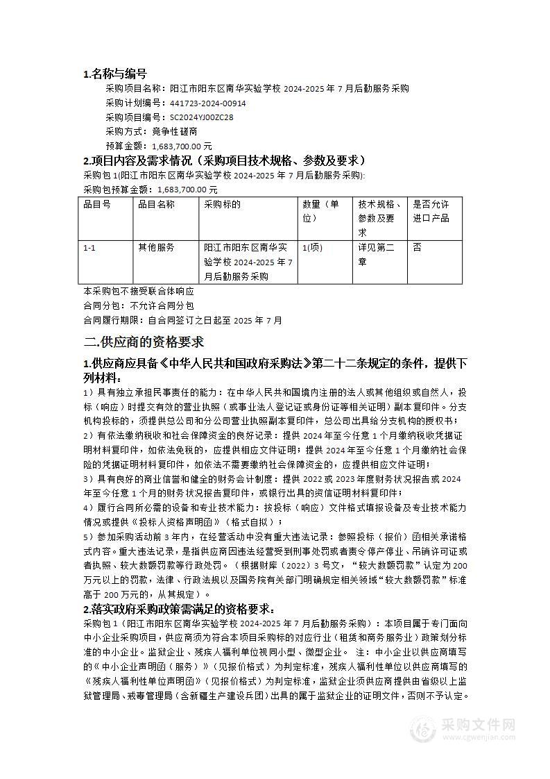 阳江市阳东区南华实验学校2024-2025年7月后勤服务采购