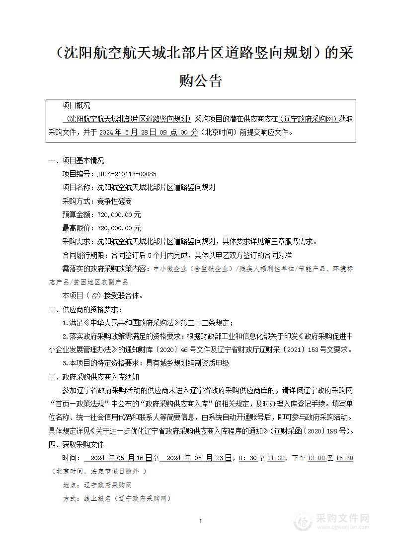 沈阳航空航天城北部片区道路竖向规划