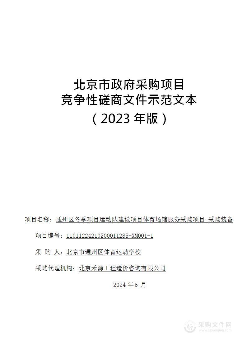 通州区冬季项目运动队建设项目体育场馆服务采购项目