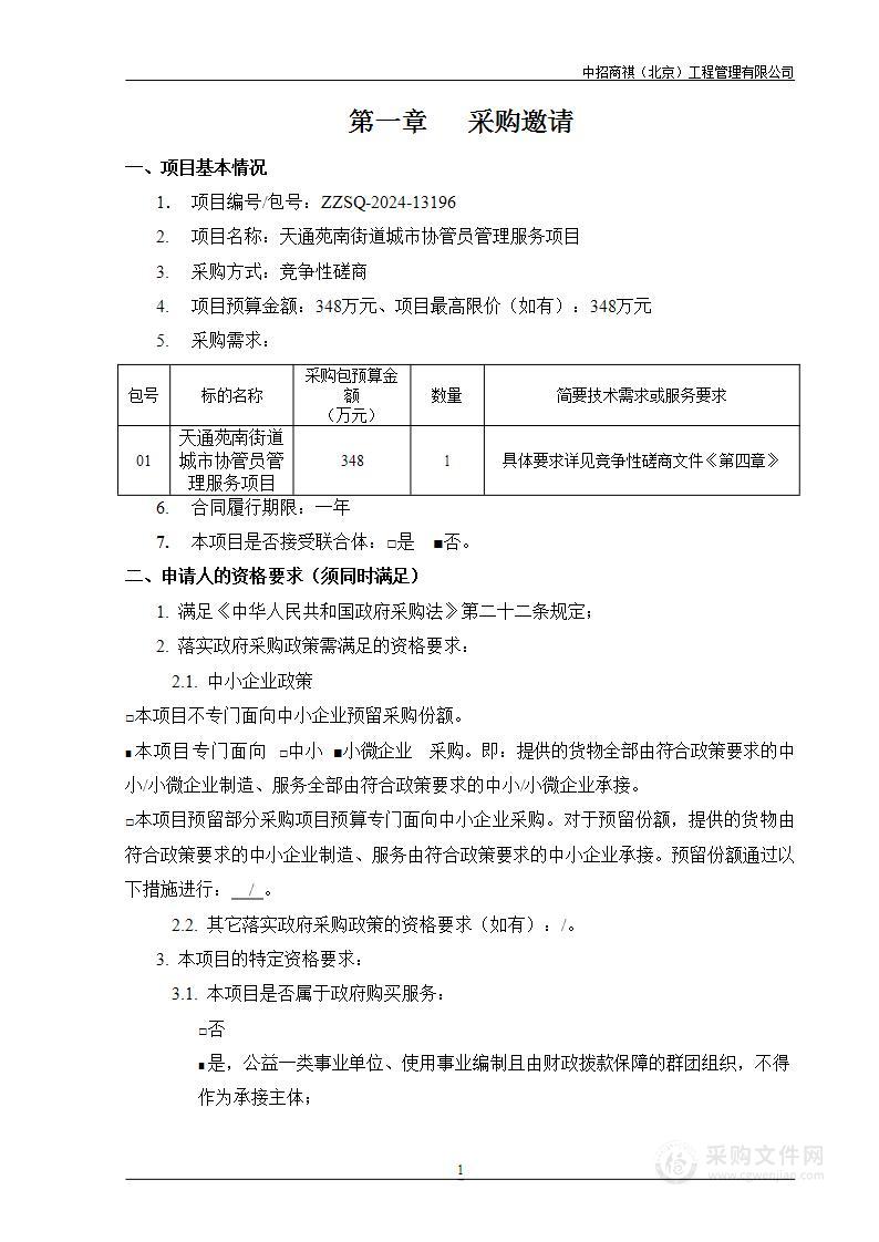 天通苑南街道城市协管员管理服务项目