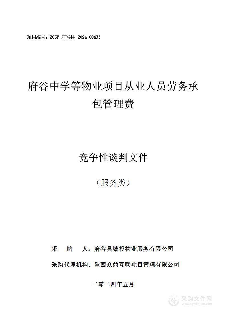 府谷中学等物业项目从业人员劳务承包管理费